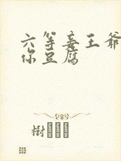 六等妾王爷吃光你豆腐
