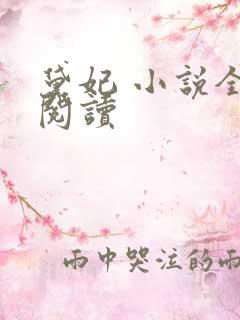 黛妃 小说全文阅读