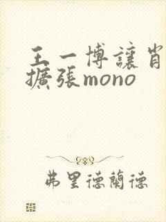 王一博让肖自己扩张mono