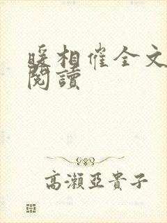 暖相催全文免费阅读