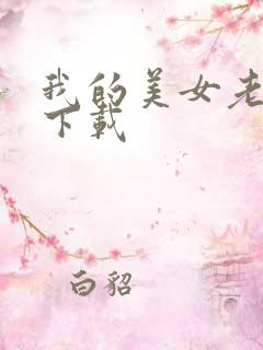 我的美女老板 下载