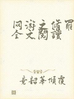 网游之修罗传说全文阅读