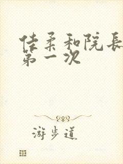 佳柔和院长公的第一次