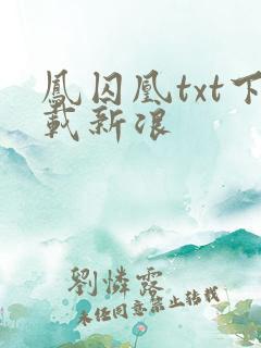 凤囚凰txt下载新浪