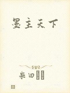 墨主天下