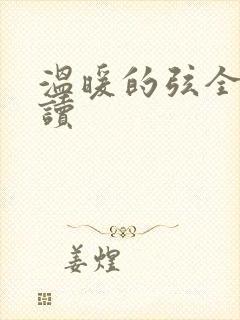 温暖的弦全文阅读