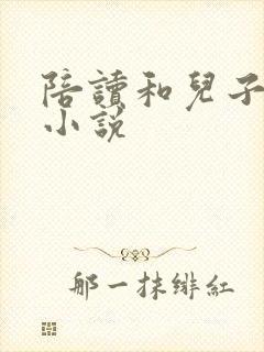 陪读和儿子曰B小说