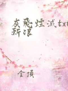 灰飞烟灭txt新浪