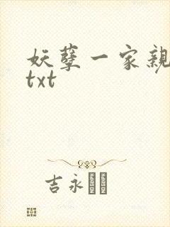 妖孽一家亲小说txt