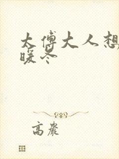 太傅大人想要吗暖冬