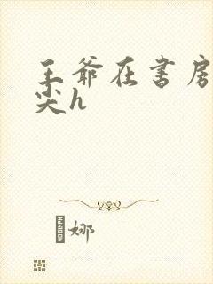 王爷在书房含乳尖h