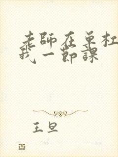 老师在单杠c了我一节课