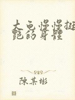 大龟慢慢挺进张艳的身体