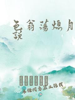 色翁荡熄月月小说