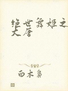 绝世舞姬之火舞大唐