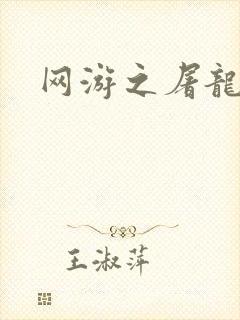 网游之屠龙巫师