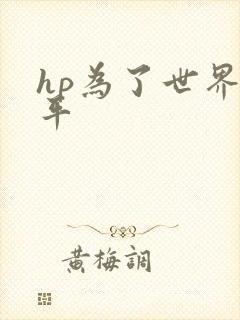 hp为了世界和平