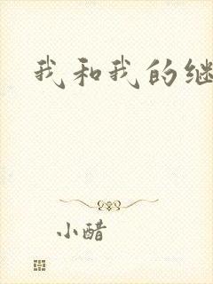 我和我的继女