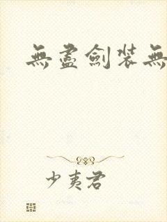 无尽剑装无弹窗