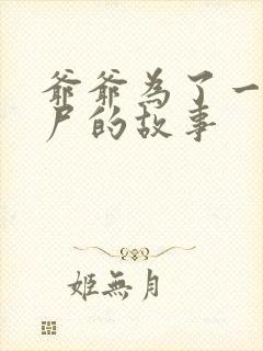 爷爷为了一个女尸的故事