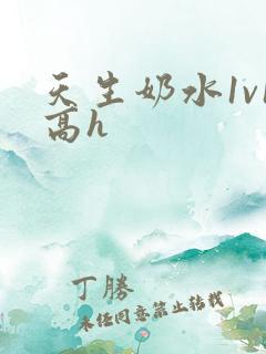 天生奶水1v1高h