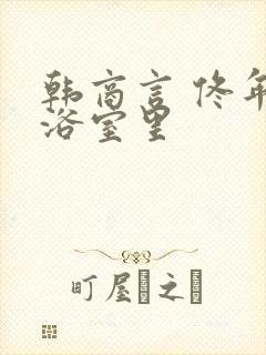 韩商言 佟年在浴室里