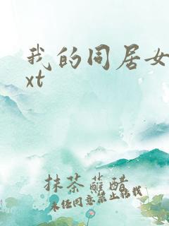 我的同居女神txt