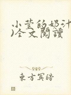 小莹的奶汁(h)全文阅读