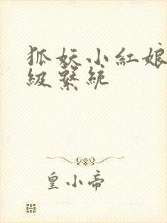 狐妖小红娘之升级系统