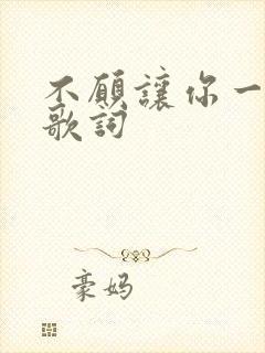 不愿让你一个人歌词