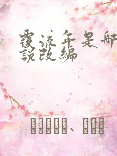 覆流年是哪部小说改编