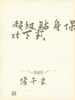 超级贴身保镖txt下载