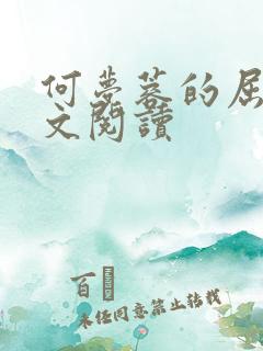 何梦蓉的屈辱全文阅读