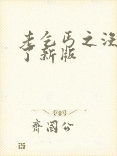 老乞丐之没完没了新版