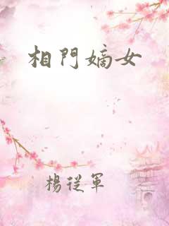 相门嫡女