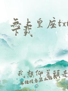 无上皇座txt下载