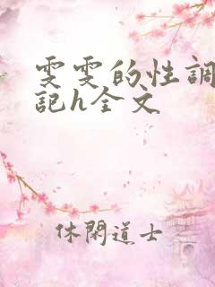 雯雯的性调教日记h全文