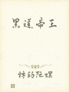 黑道帝王