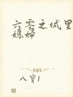 六零之城里娇气媳妇