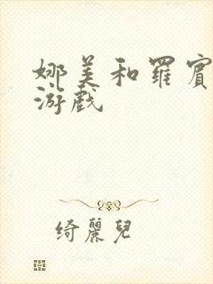 娜美和罗宾h小游戏