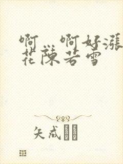 啊…啊好涨 校花陈若雪