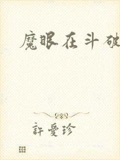 魔眼在斗破苍穹