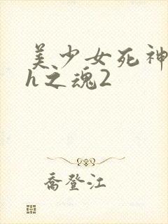 美少女死神还我h之魂2