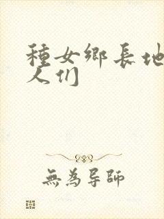 种女乡长地的男人们