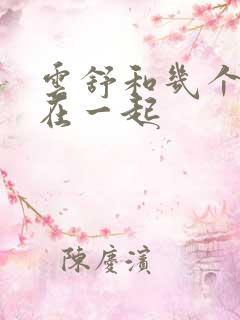 云舒和几个继兄在一起