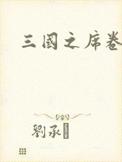 三国之席卷天下