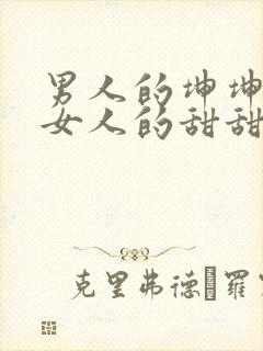 男人的坤坤穿进女人的甜甜圈图片