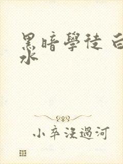 黑暗学徒 白开水