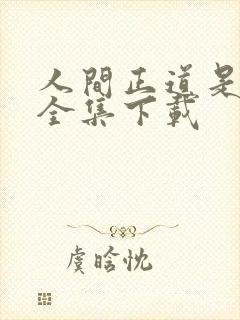 人间正道是沧桑全集下载