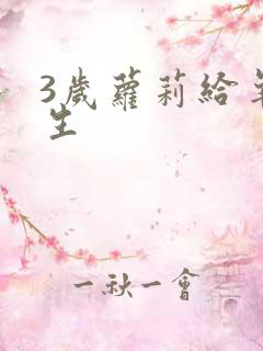 3岁萝莉给羊接生